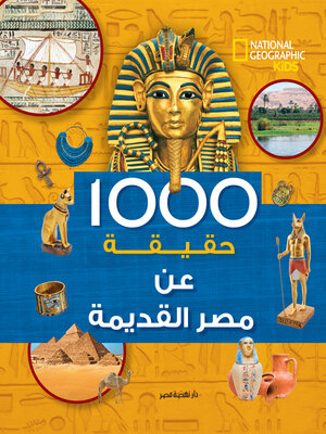 cover image of 1000 حقيقة عن مصر القديمة